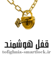 قفل هوشمند در اهواز | نمایندگی رسمی توفیق نیا